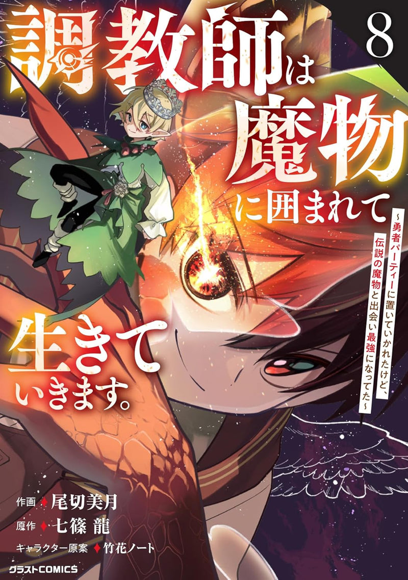 Choukyoushi wa Mamono ni Kakomarete Ikiteikimasu. - Yuusha Party ni Oiteikareta kedo, Densetsu no Mamono to Deai Saikyo ni Natteta - 8