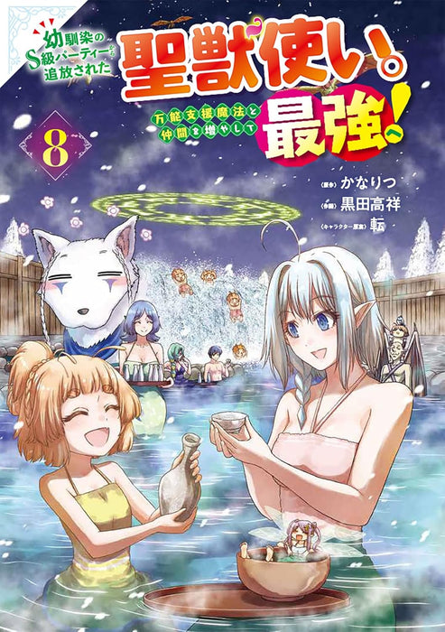 Osananajimi no S-kyuu Party Kara Tsuihou Sareta Seijyuu Zukai. Bannou Shien Mahou to Nakama wo Fuyashite Saikyou e! 8