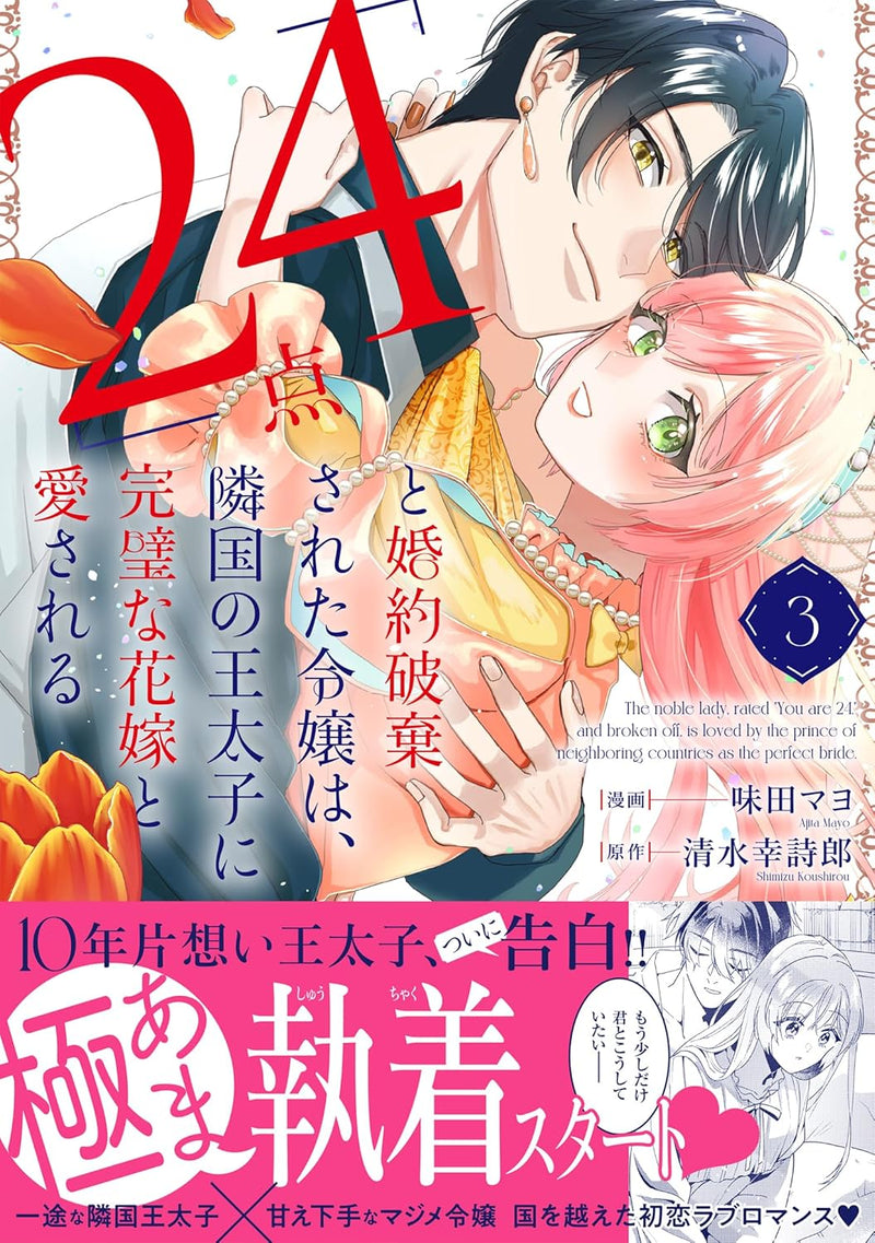 "24-ten" to Konyaku Hakisareta Reijou wa, Ringoku no Outaishi ni Kanpeki na Hanayome to Aisareru 3