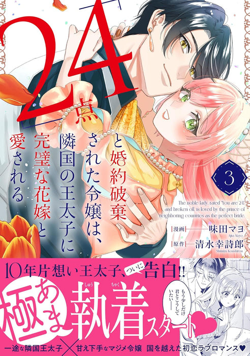 "24-ten" to Konyaku Hakisareta Reijou wa, Ringoku no Outaishi ni Kanpeki na Hanayome to Aisareru 3