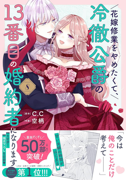 Hanayome Shugyou wo Yametakute, Reitetsu Koushaku no 13-banme no Konyakusha ni narimasu 8