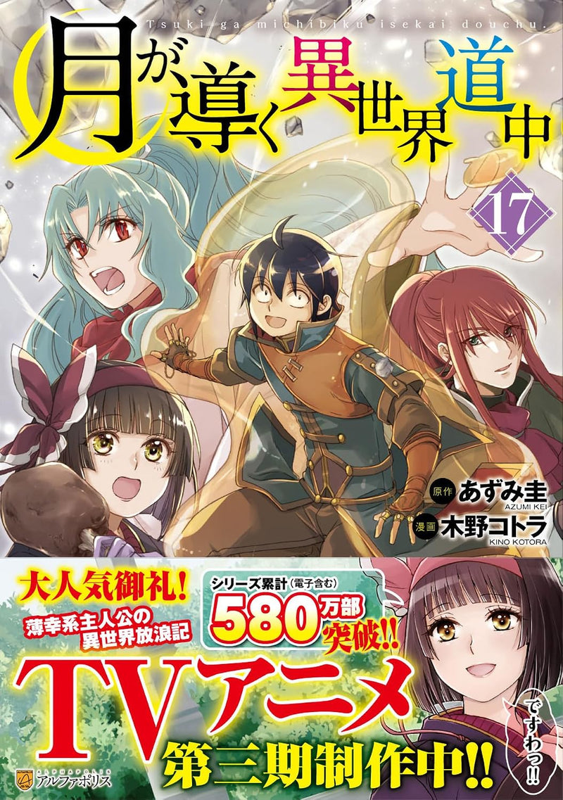 Tsukimichi: Moonlit Fantasy (Tsuki ga Michibiku Isekai Douchuu) 17