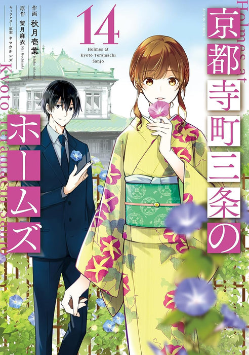 Holmes of Kyoto (Kyoto Teramachi Sanjou no Holmes) 14