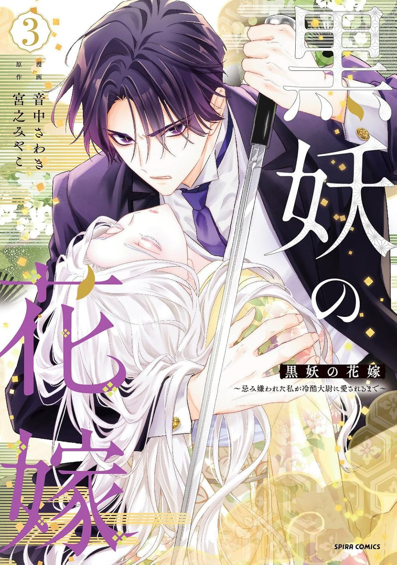 Kokuyou no Hanayome - Imikirawareta Watashi ga Reikoku Taii ni Aisareru Made - 3