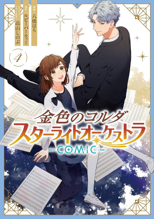 Kin-iro no Corda: Starlight Orchestra - COMIC - 4