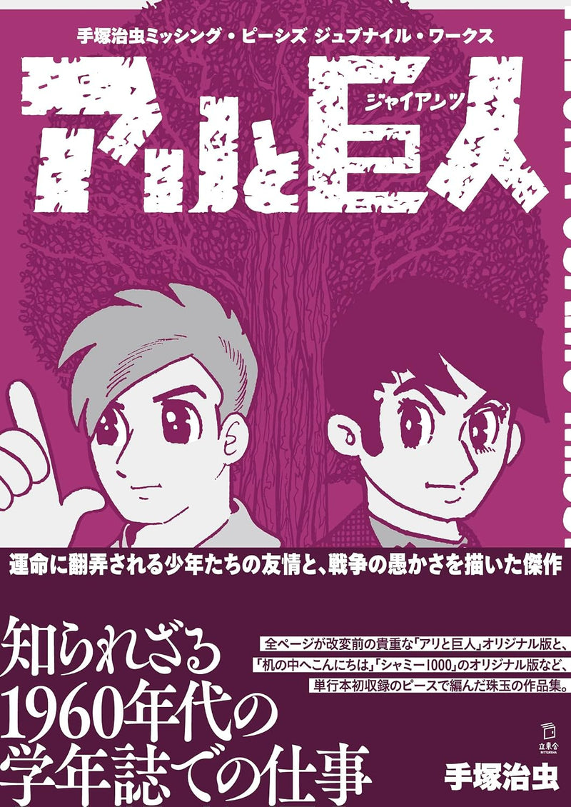 Osamu Tszuka Missing Pieces: Juvenile Works Ari to Kyojin