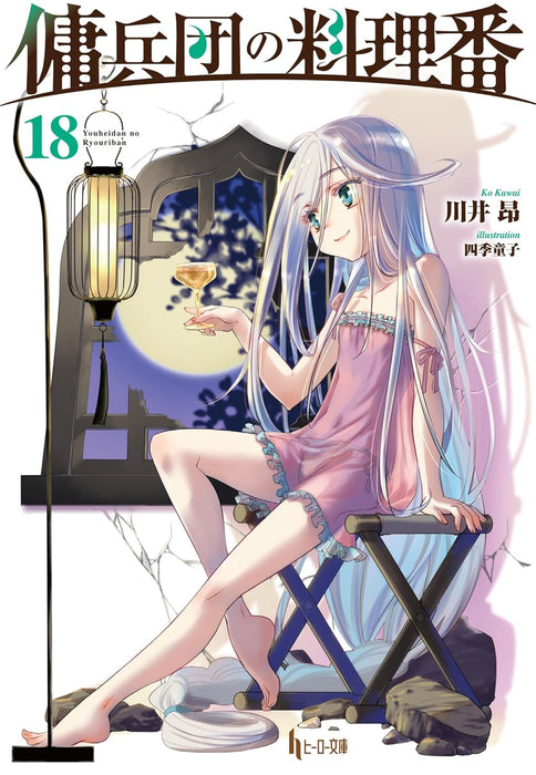 Cook of the Mercenary Corp (Youheidan no Ryouriban) 18 (Light Novel)