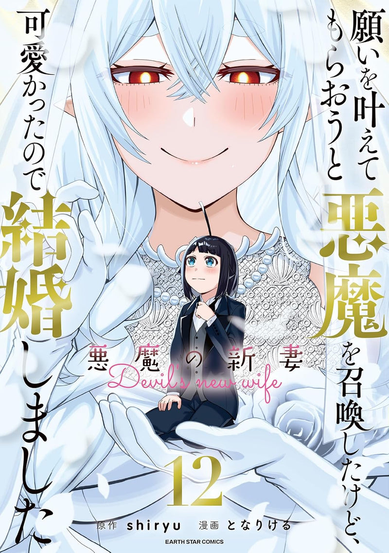 Negai wo Kanaete Moraou to Akuma wo Shoukan shita kedo, Kawaikatta node Kekkon shimashita: Akuma no Niizuma 12