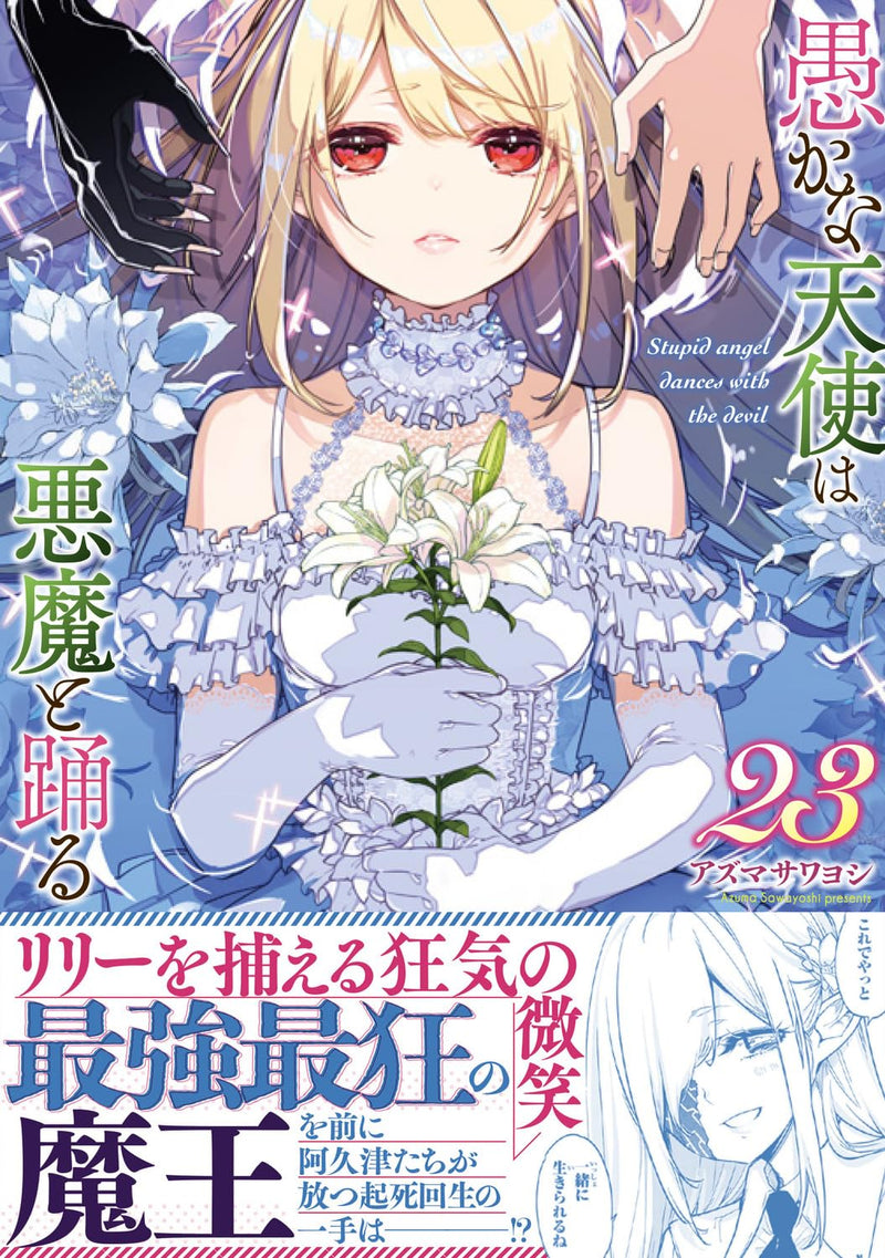 Oroka na Tenshi wa Akuma to Odoru 23
