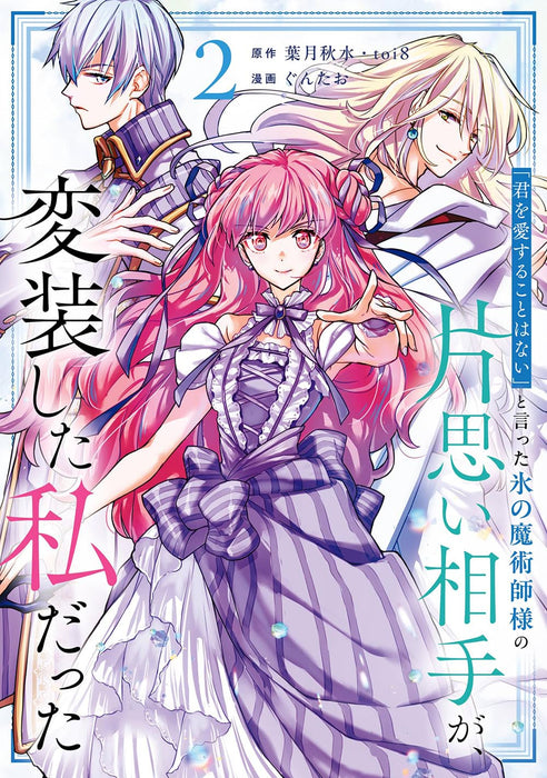 "Kimi wo Aisuru Koto wa Nai" to Itta Koori no Majutsushi-sama no Kataomoi Aite ga, Hensou shita Watashi datta (Comic) 2