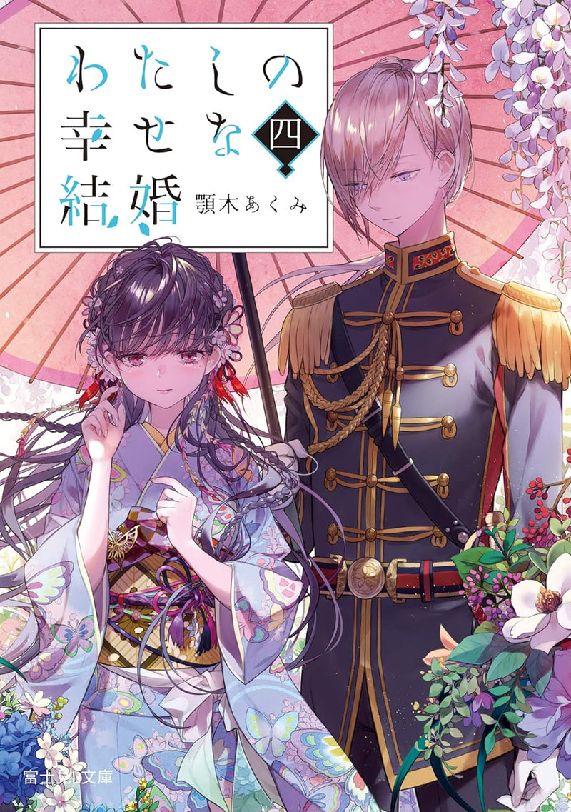 My Blissful Marriage (Watashi no Shiawase na Kekkon) 4 (Light Novel)