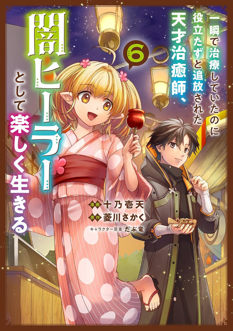 Isshun de Chiryou shiteita no ni Yakutatazu to Tsuihousareta Tensai Chiyushi, Yami Healer to shite Tanoshiku Ikiru 6