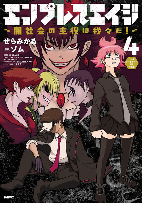 Empress Age - Yami Shakai no Shuyaku wa Wareware da! 4 Special Edition with Reel Keychain