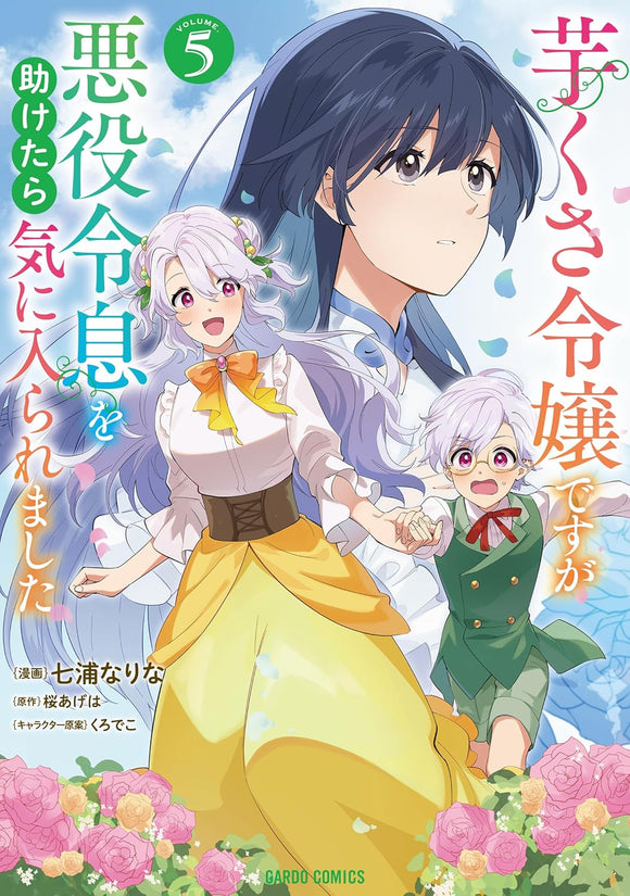 Imokusa Reijou desu ga Akuyaku Reisoku wo Tasuketara Kiniiraremashita 5 (Light Novel)