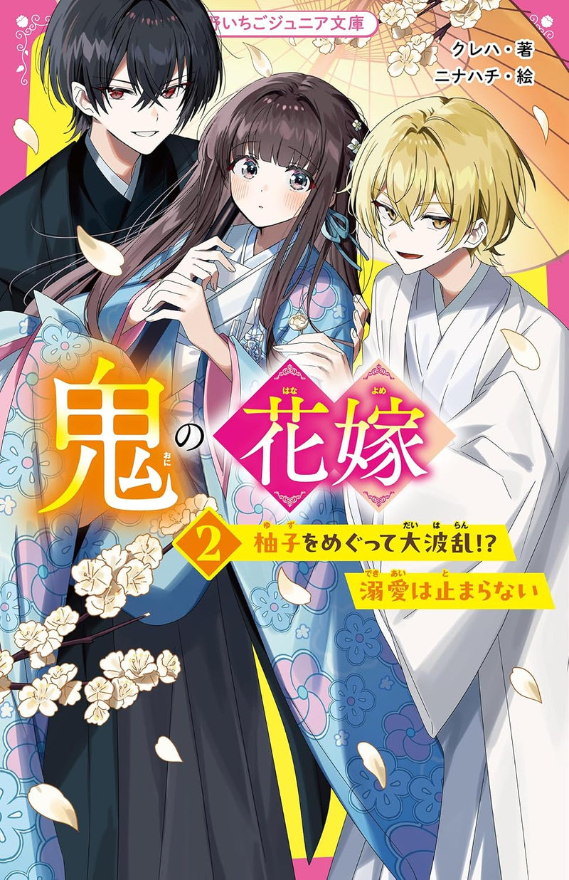 Oni no Hanayome 2 Yuzu wo Megutte Daiharan!? Dekiai wa Tomaranai