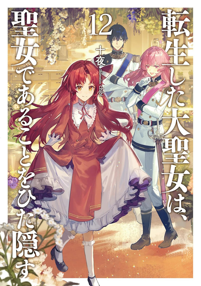 Tensei shita Daiseijo wa, Seijo de Aru Koto wo Hitakakusu 12 (Light Novel)