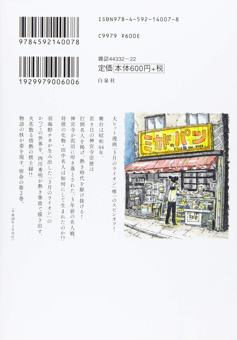 March Comes In like a Lion (3-gatsu no Lion) Showa Ibun: Shakunetsu no Toki 2