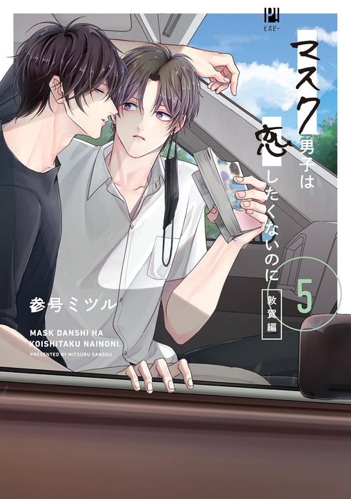 Mask Danshi wa Koishitakunai no ni 5 Tsuruga-hen