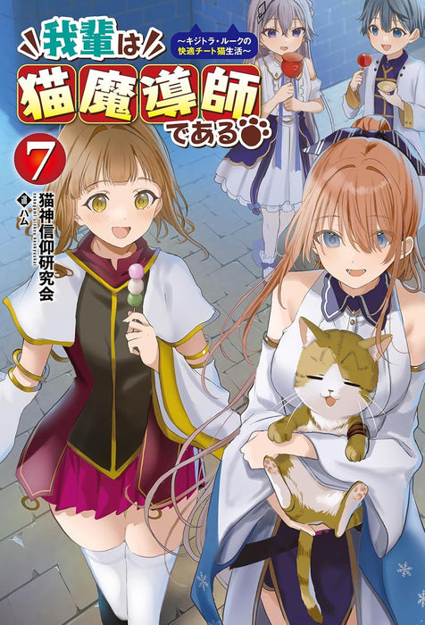 Wagahai wa Neko Madoushi de aru - Kijitora Luke no Kaiteki Cheat Neko Seikatsu - 7 (Light Novel)