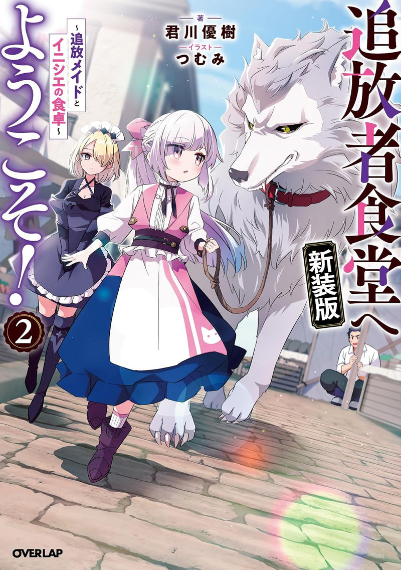 Welcome to Cheap Restaurant of Outcast! (Tsuihousha Shokudou e Youkoso!) New Edition 2 - Tsuihou Meid to Inishie no Shokutaku -