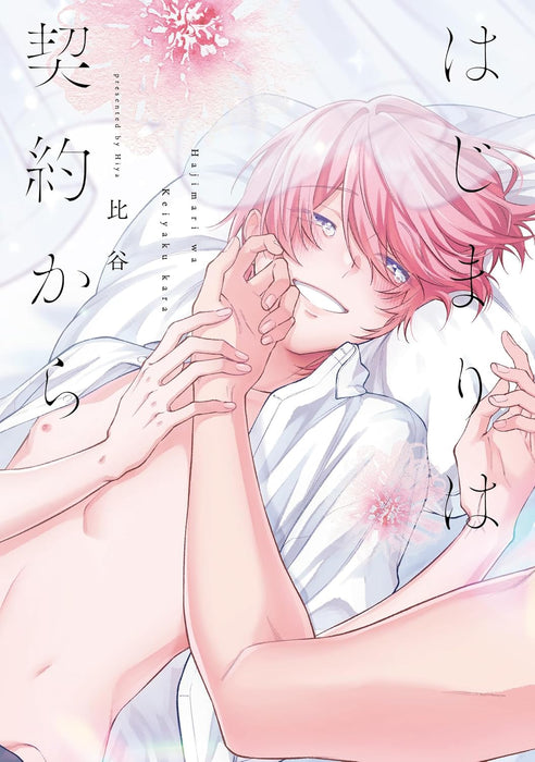 Hajimari wa Keiyaku kara