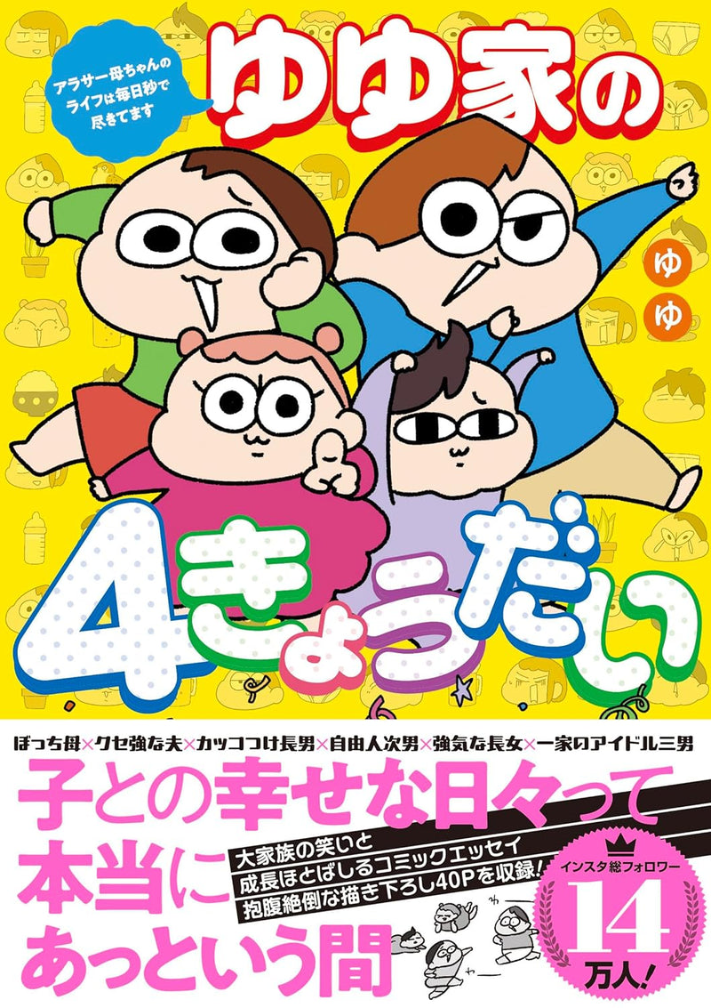 Yuyu-ke no 4 Kyoudai Arasaa Kaachan no Life wa Mainichi Byou de Tsukiteimasu