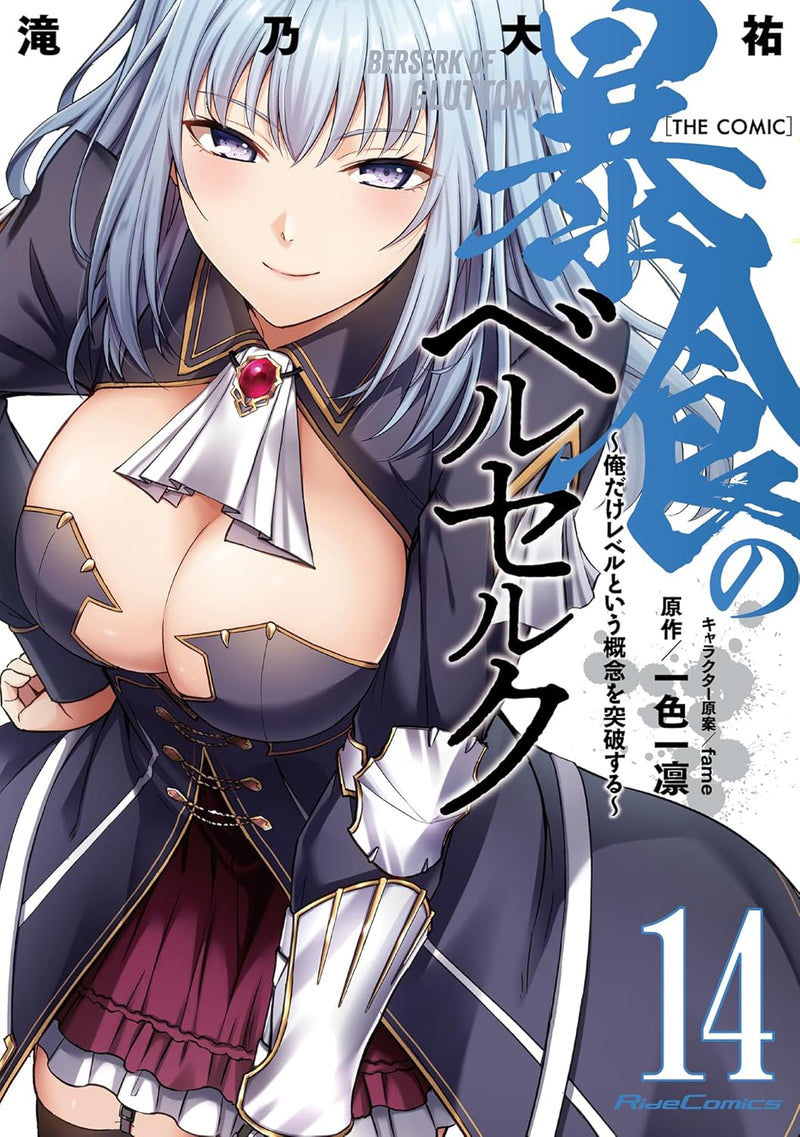 Berserk of Gluttony (Boushoku no Berserk) THE COMIC 14