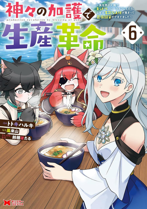 Kamigami no Kago de Seisan Kakumei: Isekai no Katasumi de Mattari Slow Life shitetara, Naze ka Tasai na Jinzai ga Atsumatte Saikyou Kokka ga Dekitemashita 6