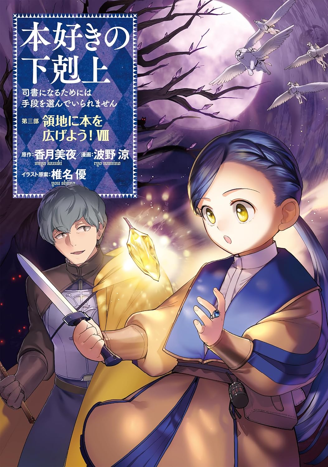 Ascendance of a Bookworm Part 3 'Ryouchi ni Hon wo Hirogeyou!' 8 ...