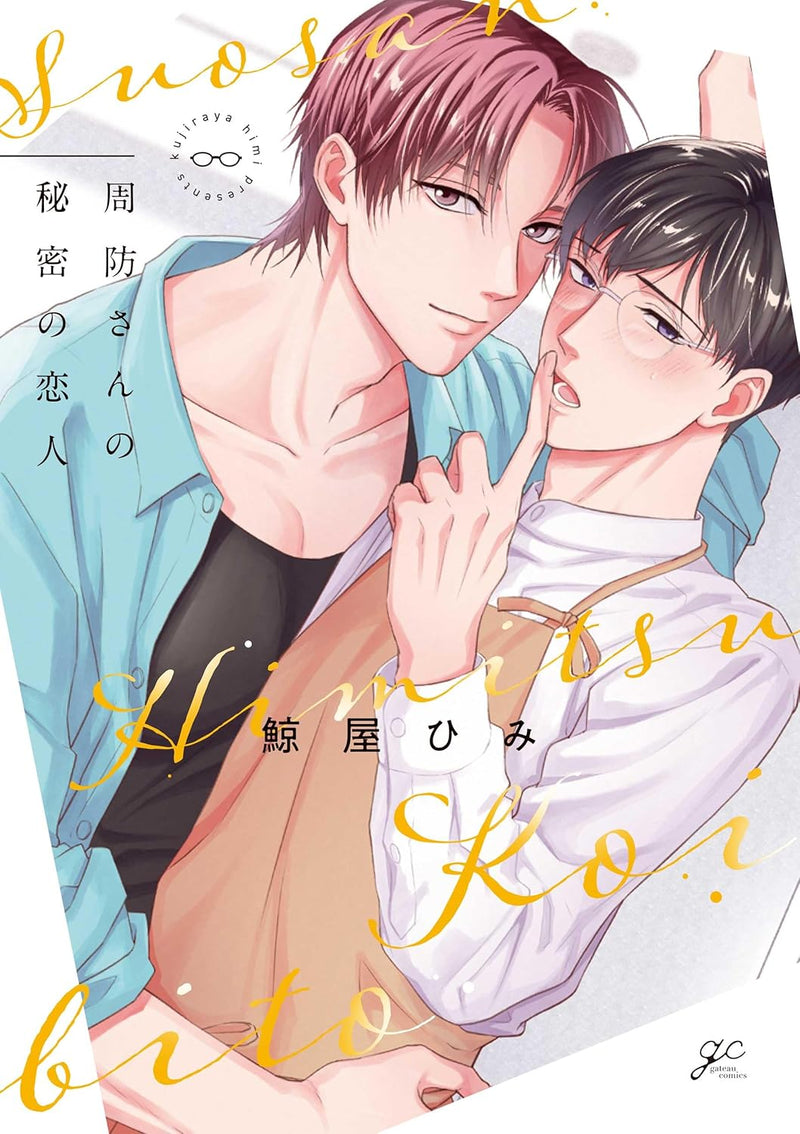 Suou-san no Himitsu no Koibito