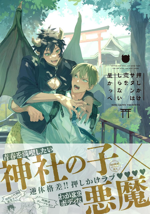 Oshikake Satan wa Koi wo Shiranai