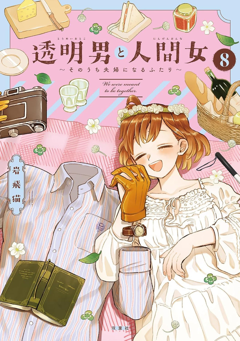 Toumei Otoko to Ningen Onna: Sonouchi Fuufu ni Naru Futari 8