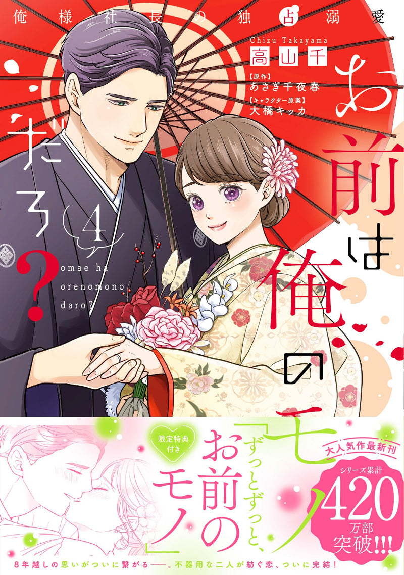 Omae wa Ore no Monodaro? - Ore-sama Shachou no Dokusen Dekiai - 4