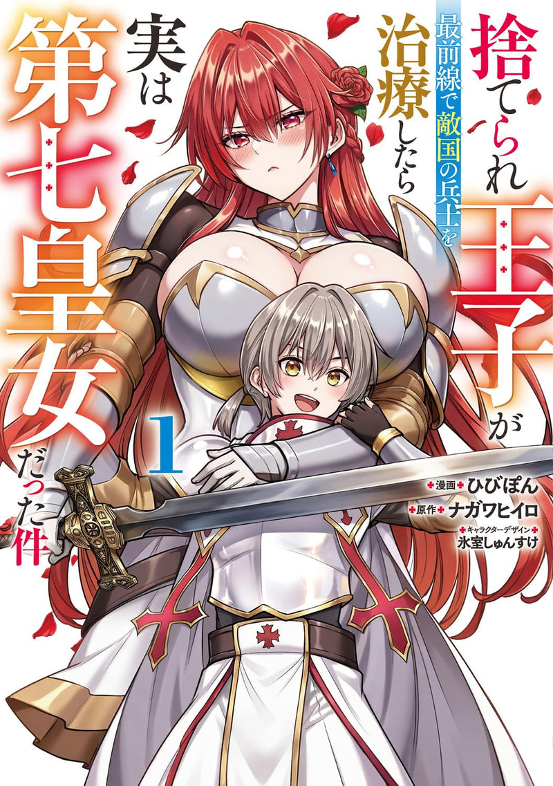 Suterare Ouji ga Saizensen de Tekikoku no Heishi wo Chiryou Shitara Jitsu wa Dainana Oujo datta Ken 1