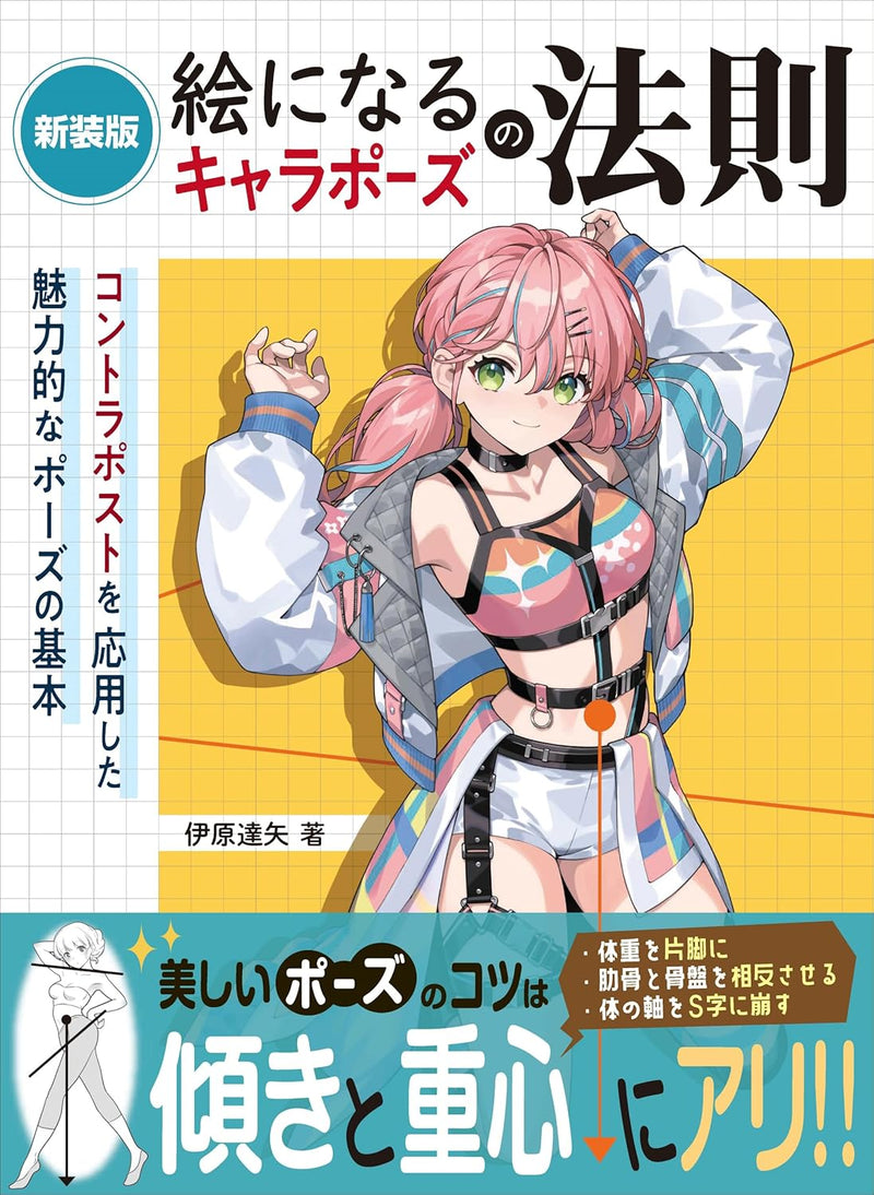 New Edition: The Principles of Eye-Catching Character Poses - Fundamentals of Attractive Poses Using Contrapposto
