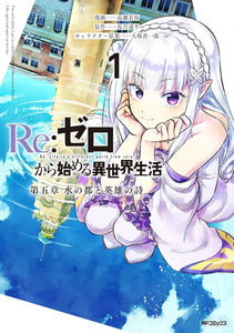 Re:Zero - Starting Life in Another World Daigoshou The Capital of Water and the Ballad of Heroes 1