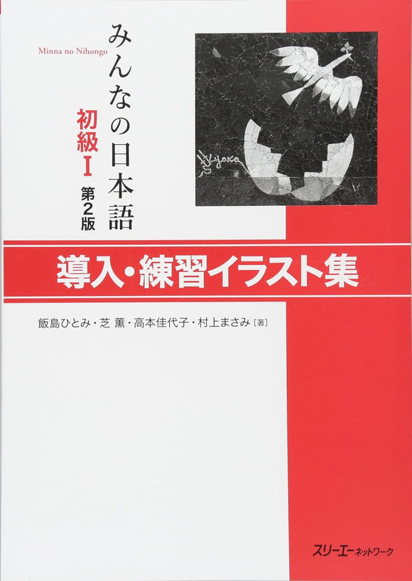 Minna no Nihongo Elementary I Second Edition Sentence Pattern Practice Illustrations
