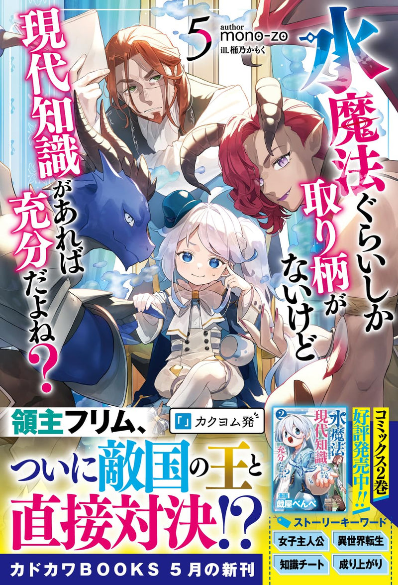 Mizu Mahou Gurai Shika Torie ga Nai Kedo Gendai Chishiki ga Areba Juubun da yo ne? 5 (Light Novel)