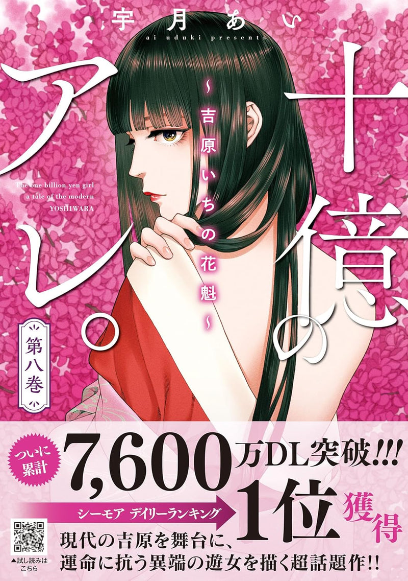 Juuoku no Are. - Yoshiwara Ichi no Oiran - 8