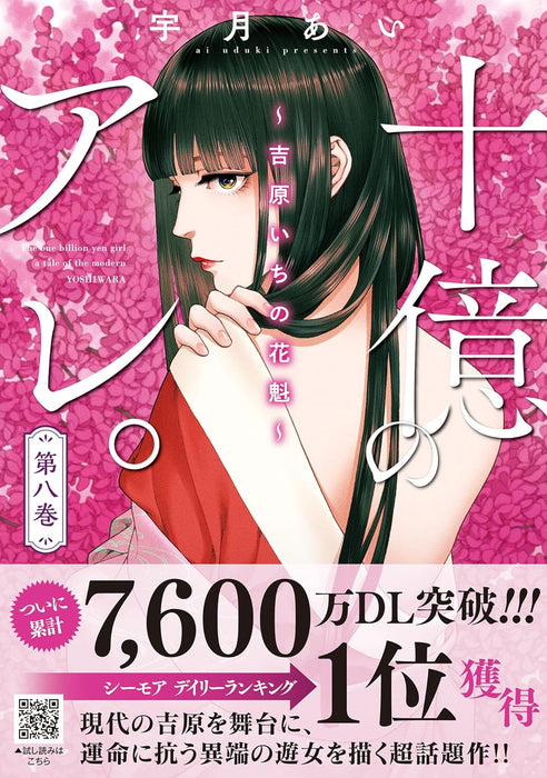 Juuoku no Are. - Yoshiwara Ichi no Oiran - 8