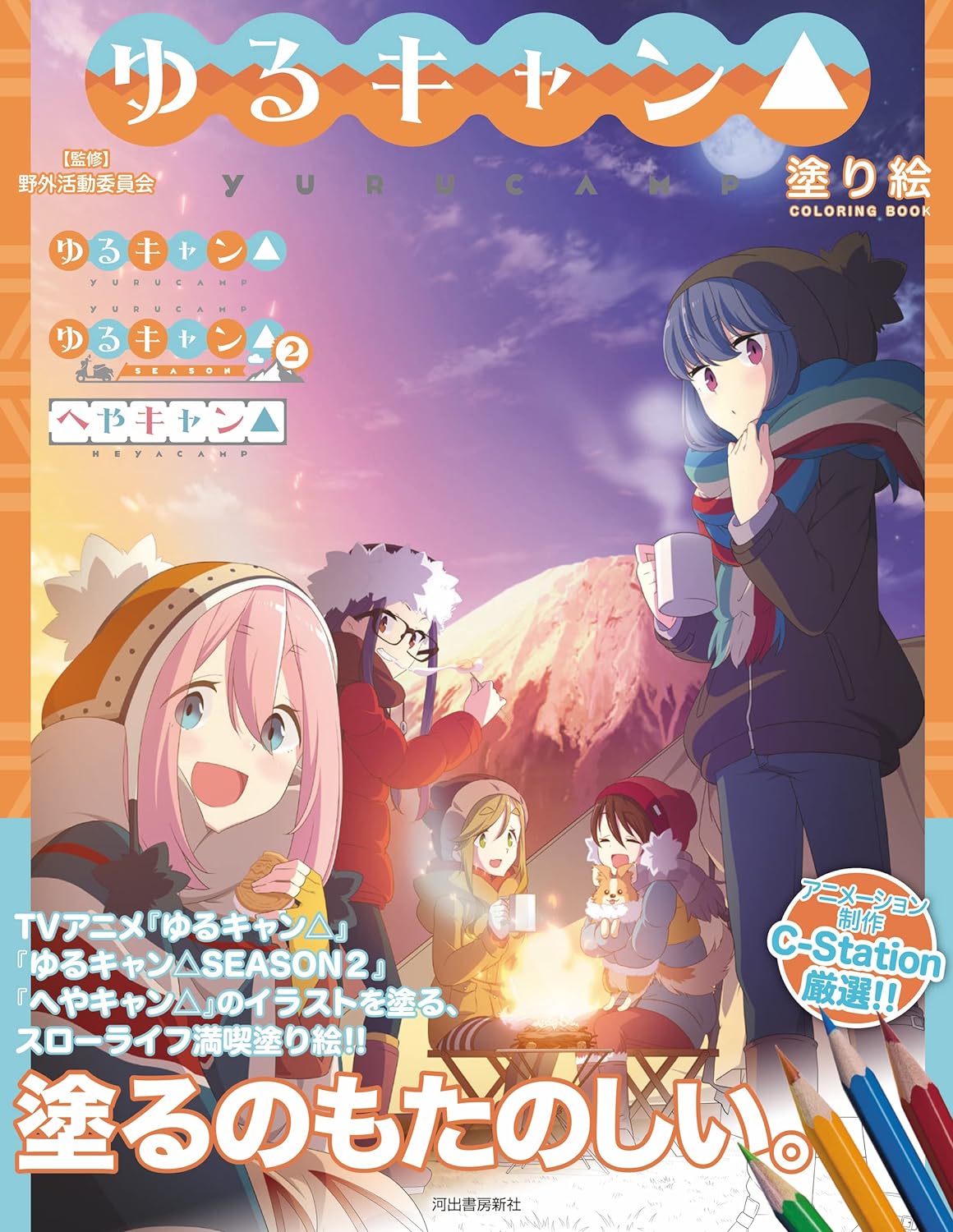 Laid Back Camp Yuru Camp Coloring Book Japanese Book Store laid-back-camp-yuru-camp-coloring-book-japanese-book-store