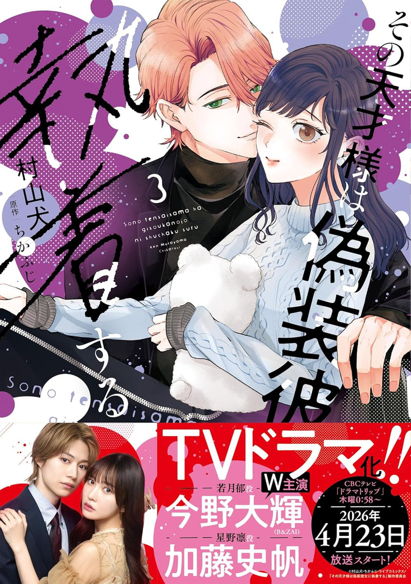 Sono Tensai-sama wa Gisou Kanojo ni Shuuchaku suru 3