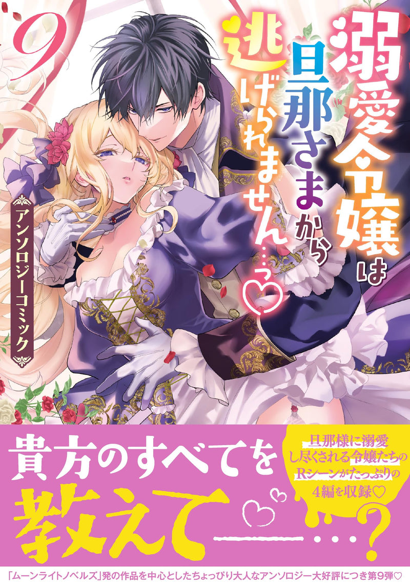 Dekiai Reijou wa Danna-sama kara Nigeraremasen... Anthology Comic 9
