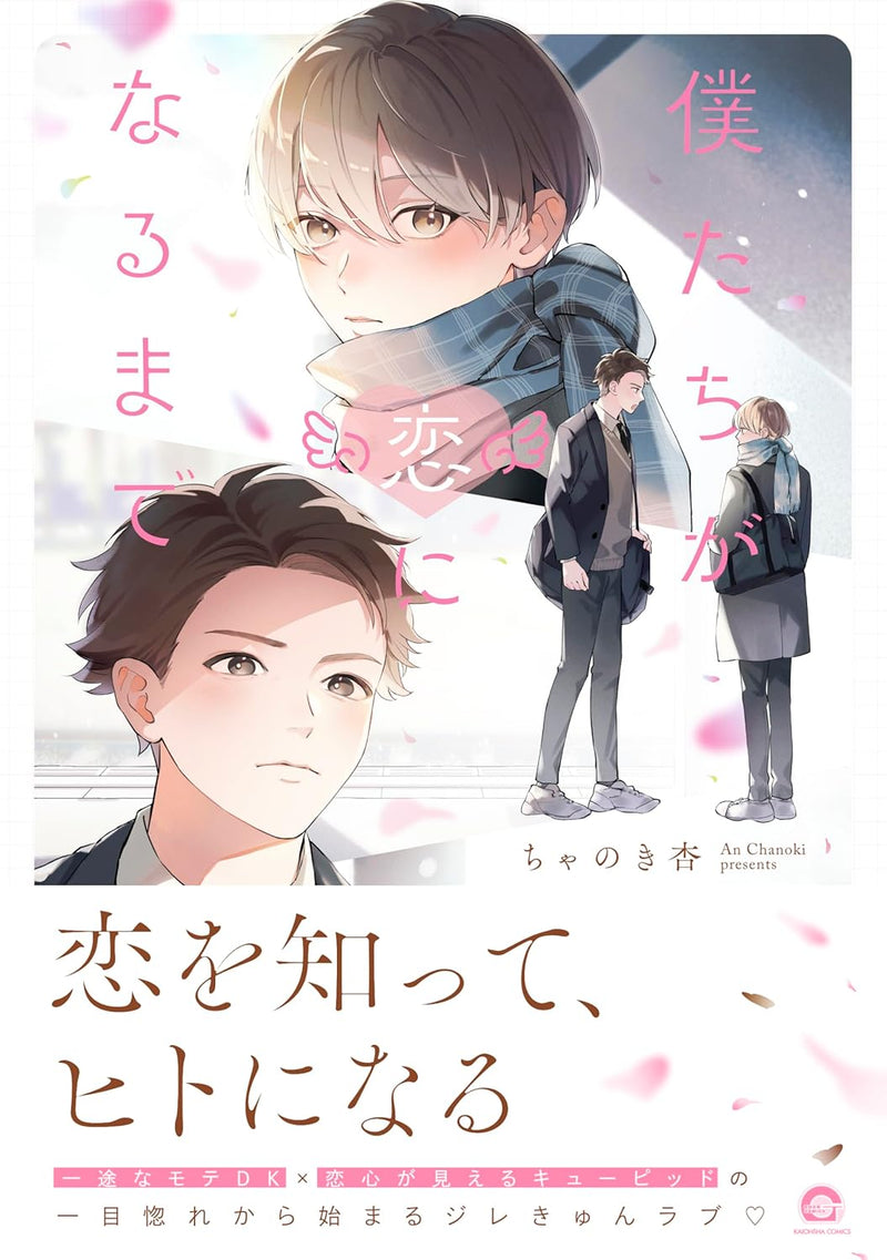 Boku-tachi ga Koi ni Naru made