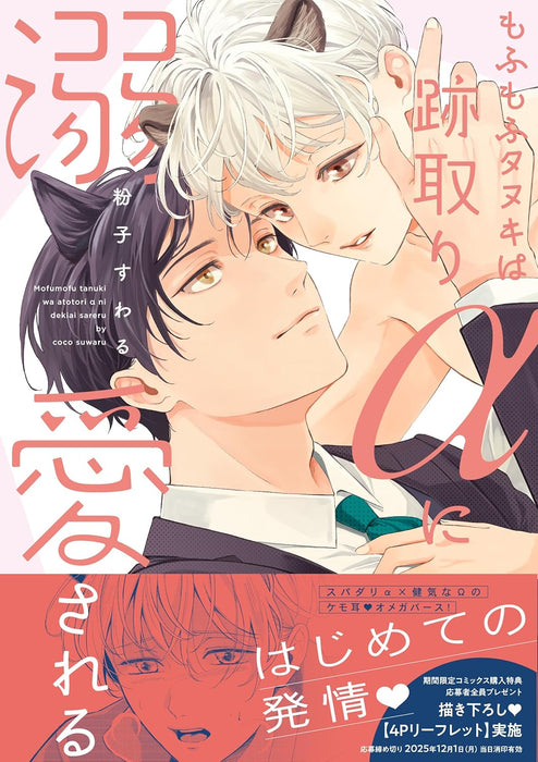 Mofumofu Tanuki wa Atotori Alpha ni Dekiai sareru