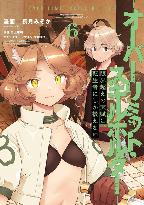 Genkaigoe no Skill wa, Tenseisha ni Shika Atsukaenai 6 - Over Limit Skill Holder -