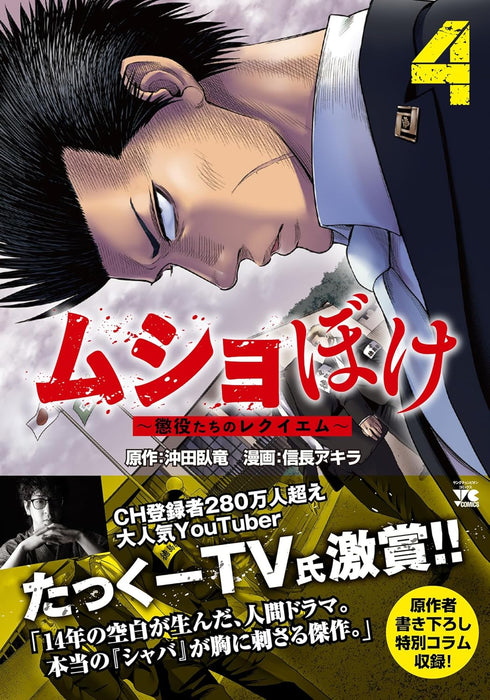 Mushoboke - Choueki-tachi no Requiem - 4