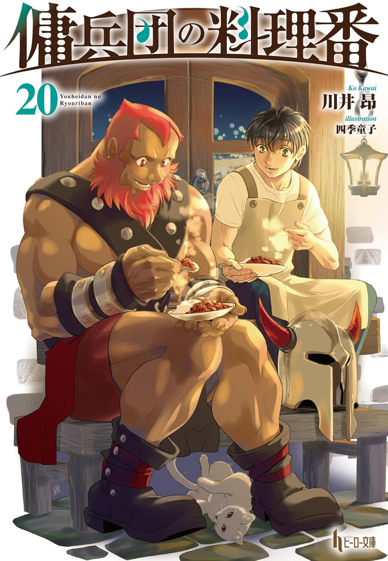 Cook of the Mercenary Corp (Youheidan no Ryouriban) 20 (Light Novel)
