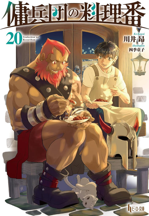 Cook of the Mercenary Corp (Youheidan no Ryouriban) 20 (Light Novel)