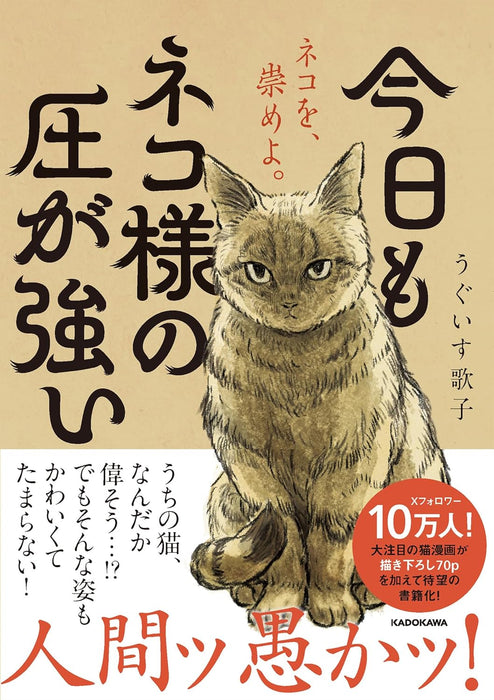 Kyou mo Neko-sama no Atsu ga Tsuyoi